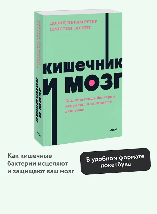 Книга Кишечник и мозг. Как кишечные бактерии исцеляют и защищают ваш мозг. NEON Pocketbooks (Кристин Лоберг, Дэвид Перлмуттер) — 5