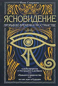 Ясновидение-прорыв во времени и в пространстве