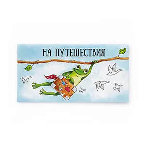 Конверт «Лягушка» 3093035