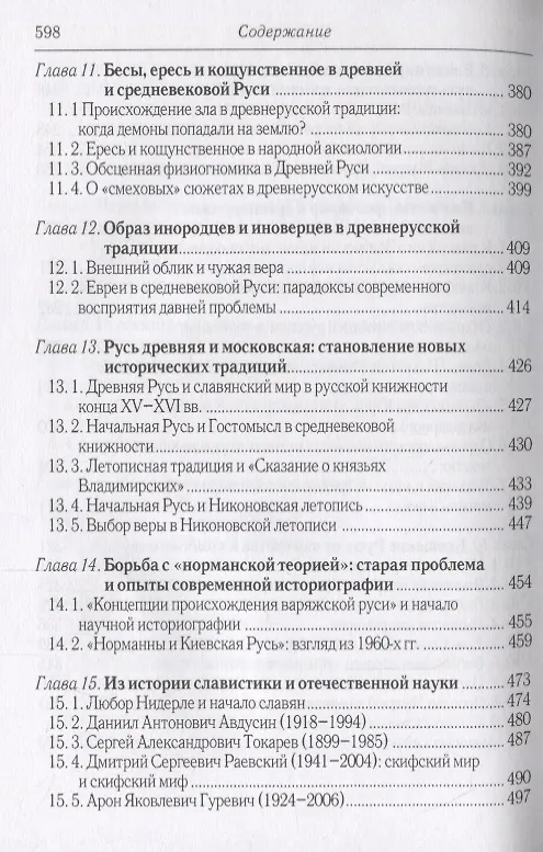 Книга Русь христианская и языческая: историко-археологические очерки (Владимир Петрухин) — 5
