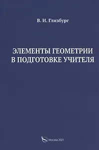 Элементы геометрии в подготовке учителя
