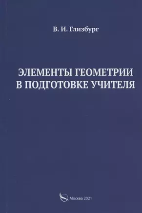 Элементы геометрии в подготовке учителя — 2853792 — 1