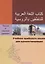 Учебник арабского языка для русскоговорящих. 5-6 уровень (+СD) — 2915210 — 1