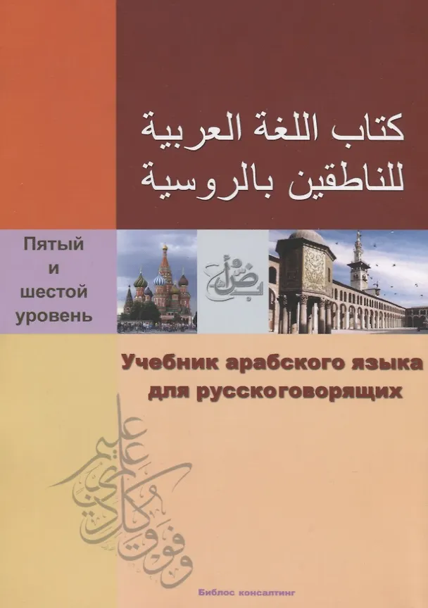 Книга Учебник арабского языка для русскоговорящих. 5-6 уровень (+СD) () — 1