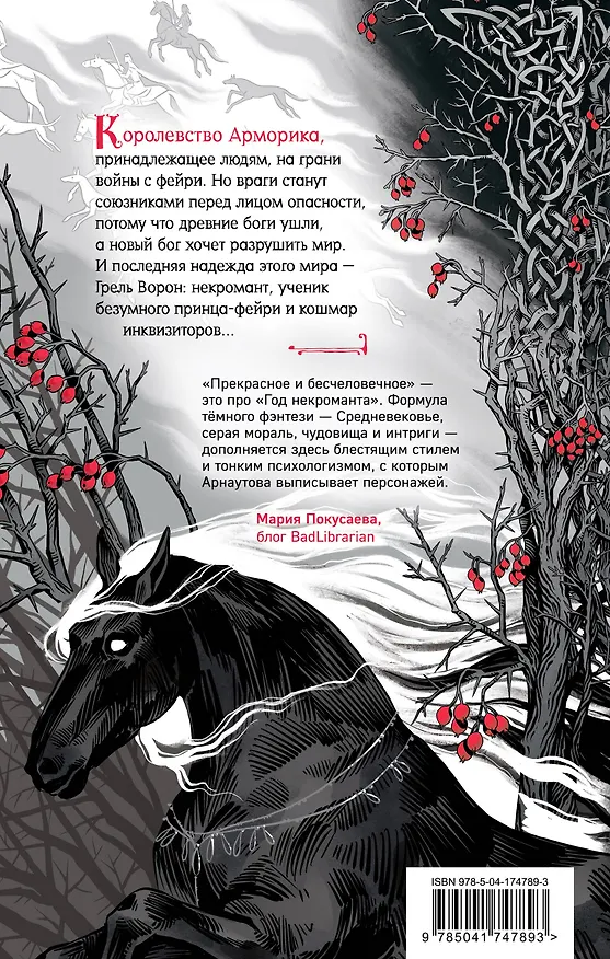 Книга Год некроманта. Ворон и ветвь (Дана Арнаутова) — 2