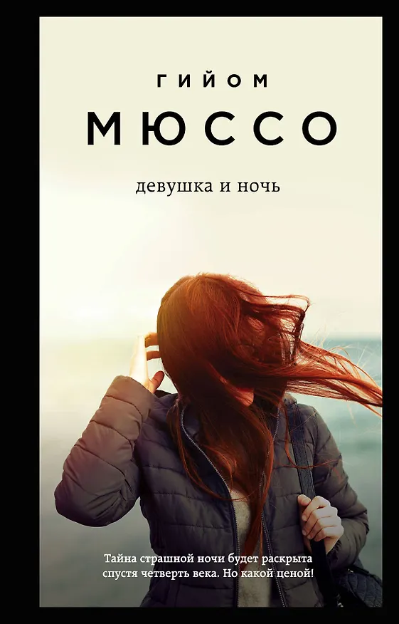 Книга Тайны и любовь по-французски: Сентрал-парк. Тайная жизнь писателей. Девушка и ночь (комплект из 3 книг) (Гийом Мюссо) — 1