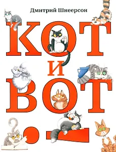 Кот и вот