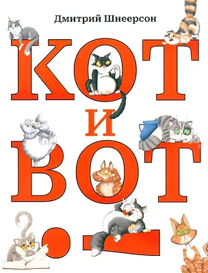 Книга Кот и вот (Дмитрий Шнеерсон)