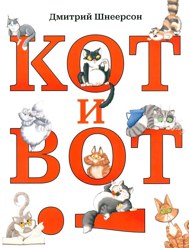 Книга Кот и вот (Дмитрий Шнеерсон) — 1