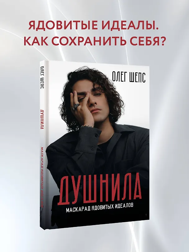 Книга Душнила. Маскарад ядовитых идеалов (Олег Шепс) — 6
