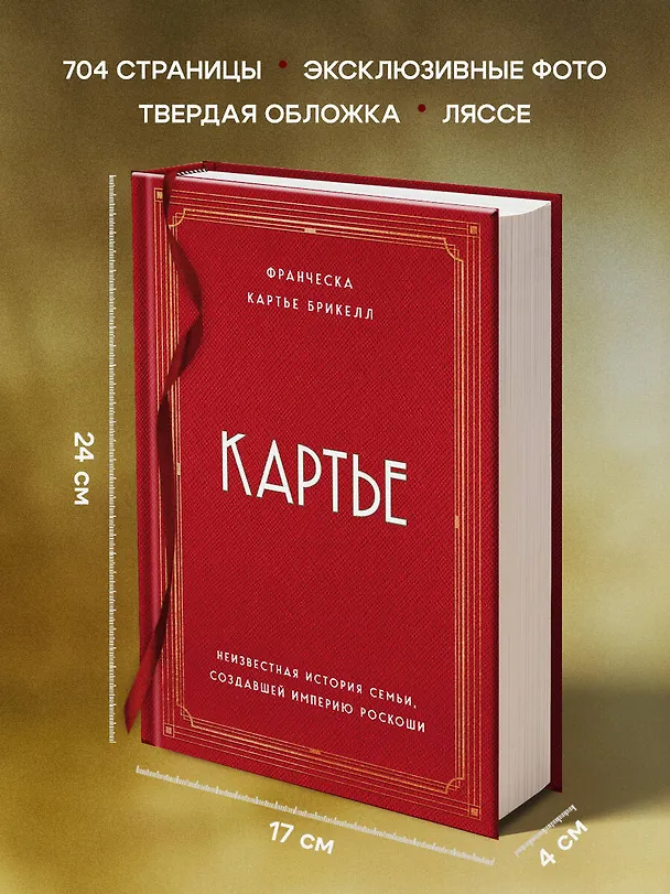 Книга Картье. Неизвестная история семьи, создавшей империю роскоши (Брикелл Франческа Картье) — 8