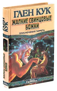 Жалкие свинцовые божки