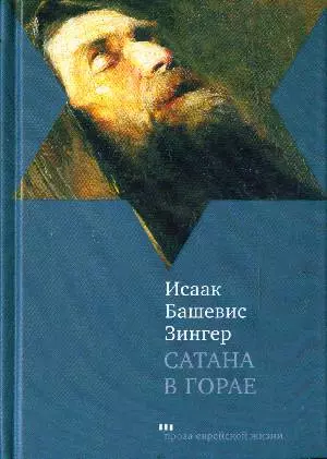 Сатана в Горае: Повесть о былых временах — 2194514 — 1