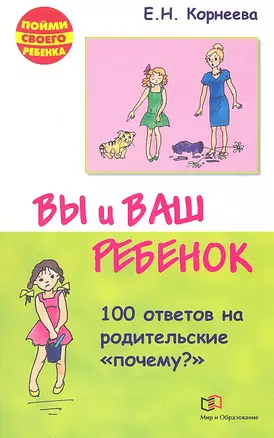 Вы и ваш ребенок. 100 ответов на родительские "почему?" /2-е изд., испр. и доп. — 2314448 — 1