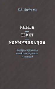 Книга - текст - коммуникация. Словарь-справочник новейших терминов и понятий