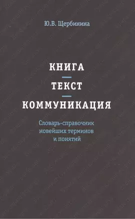 Книга - текст - коммуникация. Словарь-справочник новейших терминов и понятий — 2436041 — 1