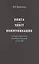 Книга - текст - коммуникация. Словарь-справочник новейших терминов и понятий — 2436041 — 1