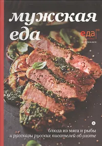 Мужская еда: блюда из мяса и рыбы и рассказы русских писателей об охоте