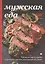 Мужская еда: блюда из мяса и рыбы и рассказы русских писателей об охоте — 2451809 — 1