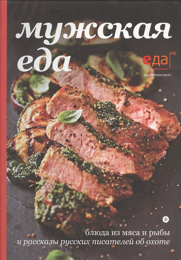 Книга Мужская еда: блюда из мяса и рыбы и рассказы русских писателей об охоте () — 1