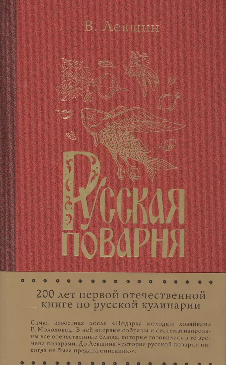 Русская поварня (Василий Лёвшин) - купить книгу с доставкой в  интернет-магазине «Читай-город». ISBN: 978-5-699-91708-2