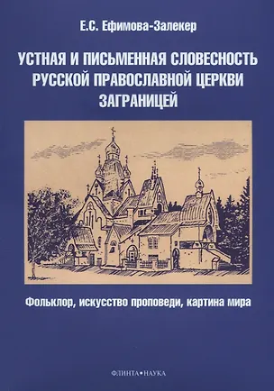 Книга Устная и письменная словесность Русской православной церкви заграницей. Фольклор, искусство проповеди, картина мира ()