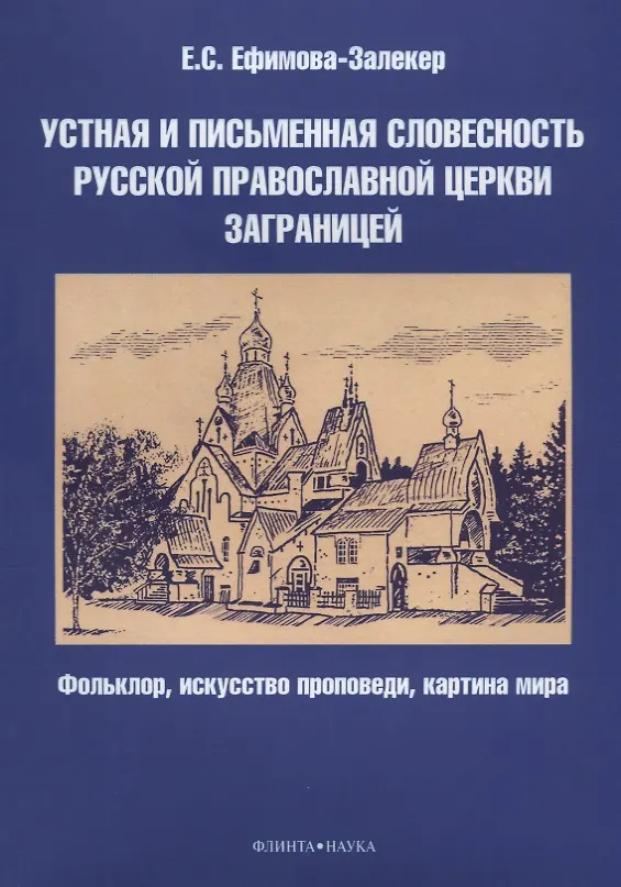 Книга Устная и письменная словесность Русской православной церкви заграницей. Фольклор, искусство проповеди, картина мира () — 1