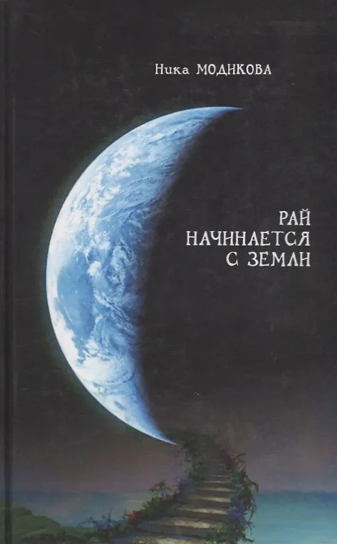 Книга Гр.Рай начинается с земли () — 1