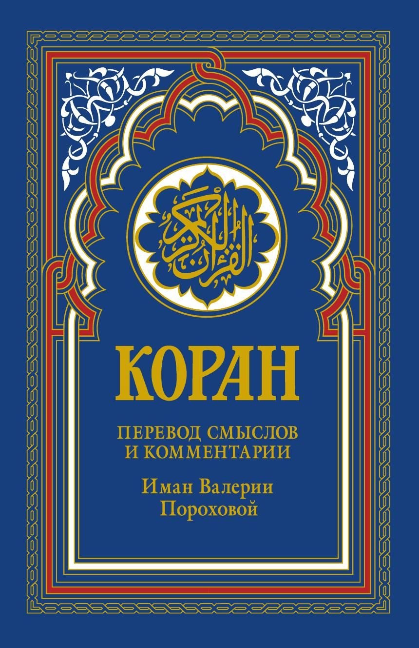 

Коран (голубой). 14-е изд