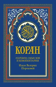 Коран (голубой). 14-е изд