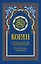 Коран (голубой). 14-е изд — 2734644 — 1