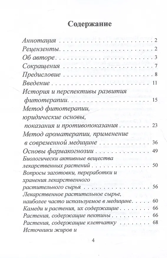 Книга Фитотерапия (по материалам лекций) (Юлия Коршикова) — 2