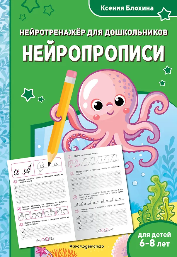 Книга Нейропрописи: для детей 6-8 лет (Ксения Блохина) — 1