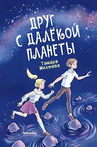 Друг с далекой планеты