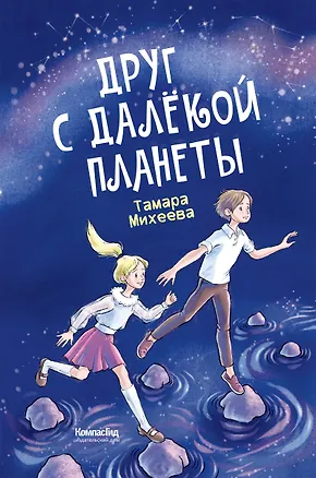 Книга Друг с далекой планеты (Тамара Михеева)