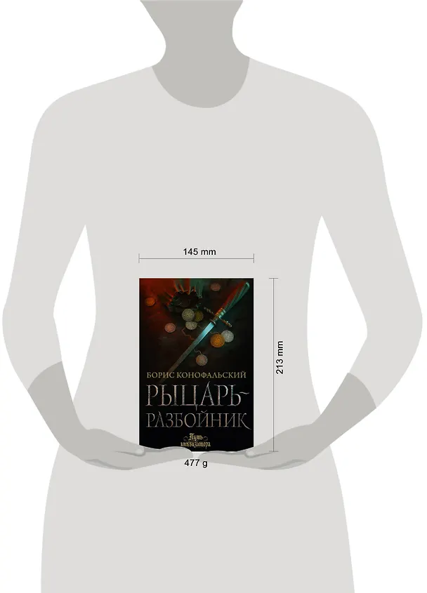 Книга Рыцарь-разбойник (Борис Конофальский) — 4