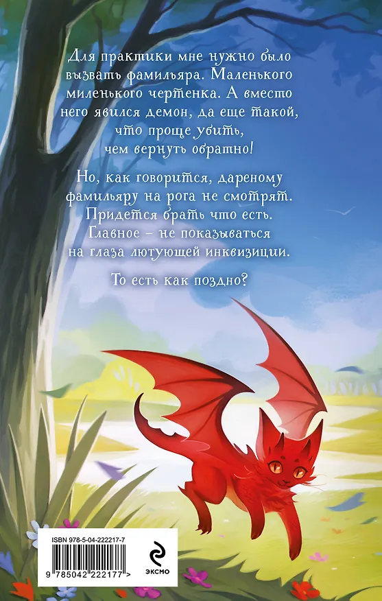 Книга Несносный фамильяр для неправильной ведьмочки (Ирина Эльба, Татьяна Осинская) — 2