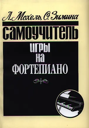 Книга Самоучитель игры на фортепиано ()