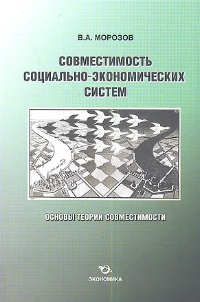 Книга Совместимость социально-экономических систем. Основы теории совместимости (В. Морозов)