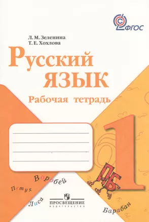 Русский язык. Рабочая тетрадь. 1 класс. Пособие для учащихся общеобразовательных учреждений / ФГОС — 2368728 — 1