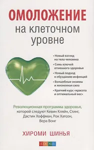 Омоложение на клеточном уровне: Революционная программа здоровья