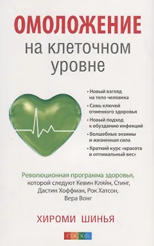 Омоложение на клеточном уровне: Революционная программа здоровья