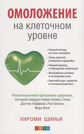 Книга Омоложение на клеточном уровне: Революционная программа здоровья (Хироми Шинья)