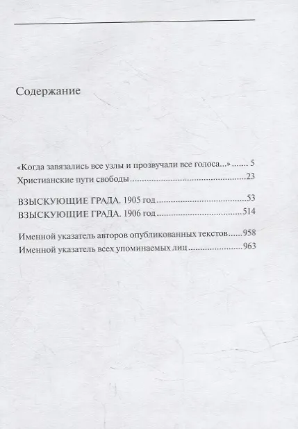 Книга Взыскующие Града. Хроника русских литературных, религиозно-философских и обшественно-политических движений в частных письмах и дневниках их участников, 1829-1923 гг. Антология. Книга III: 1905-1906 () — 2