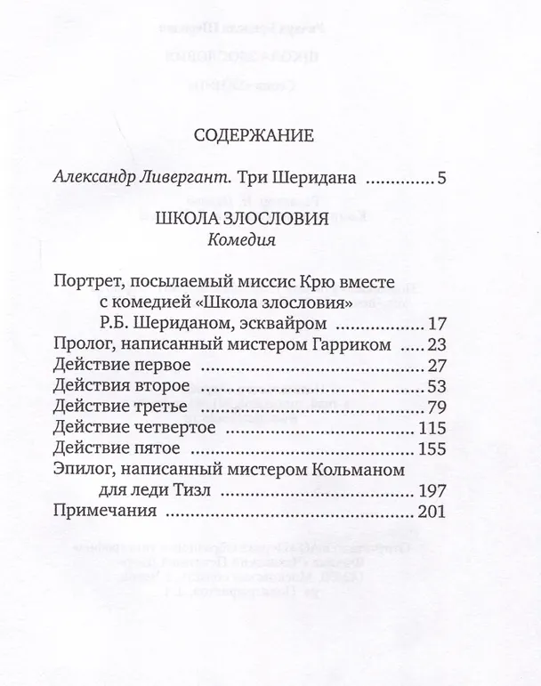 Книга Школа злословия (Ричард Шеридан) — 2