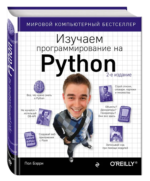 Книга Изучаем программирование на Python (Пол Бэрри) — 4