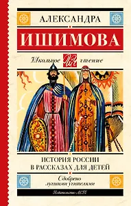 История России в рассказах для детей