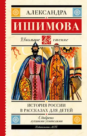 История России в рассказах для детей — 2917306 — 1