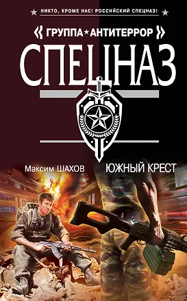 Книга Южный крест (Максим Шахов)