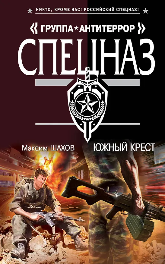 Книга Южный крест (Максим Шахов) — 1